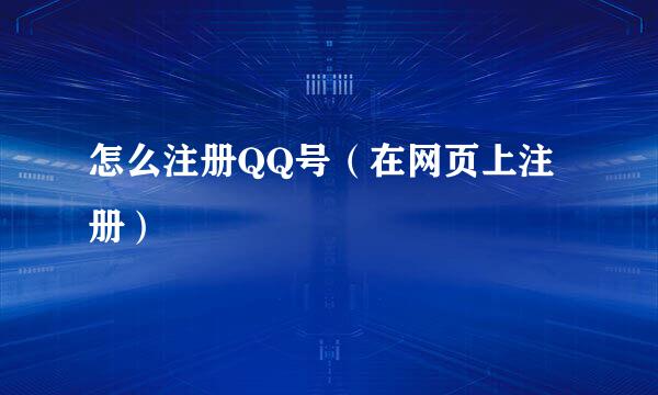 怎么注册QQ号（在网页上注册）