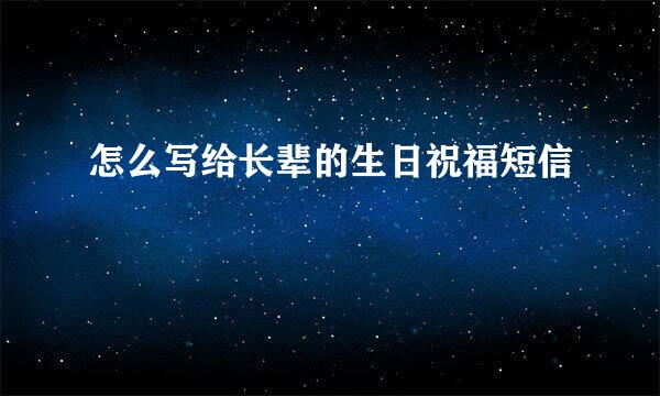 怎么写给长辈的生日祝福短信