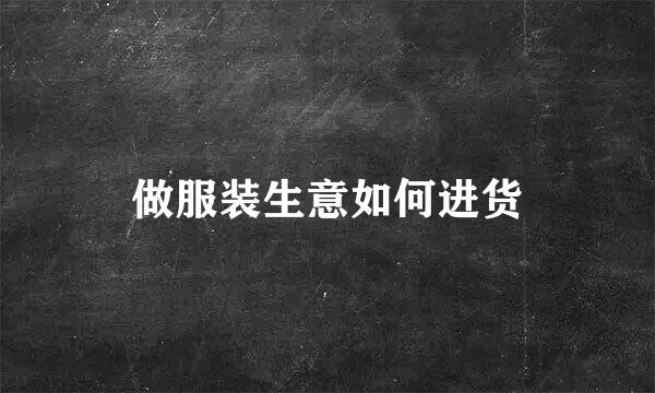 做服装生意如何进货