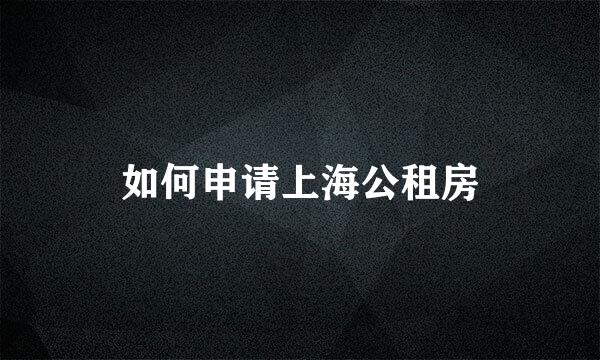 如何申请上海公租房