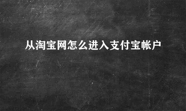 从淘宝网怎么进入支付宝帐户