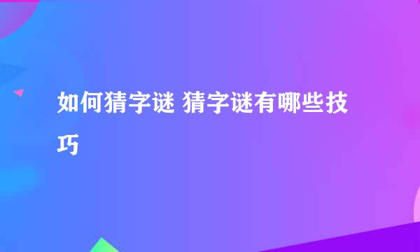 如何猜字谜 猜字谜有哪些技巧
