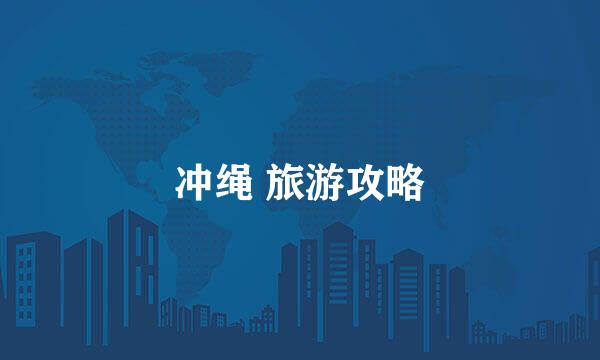 冲绳 旅游攻略