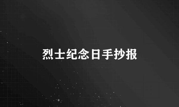 烈士纪念日手抄报