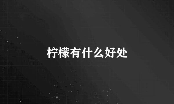 柠檬有什么好处