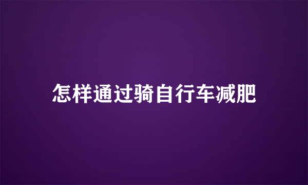 怎样通过骑自行车减肥