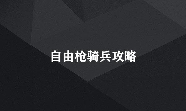 自由枪骑兵攻略