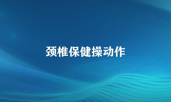 颈椎保健操动作