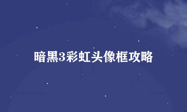 暗黑3彩虹头像框攻略