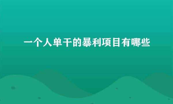 一个人单干的暴利项目有哪些