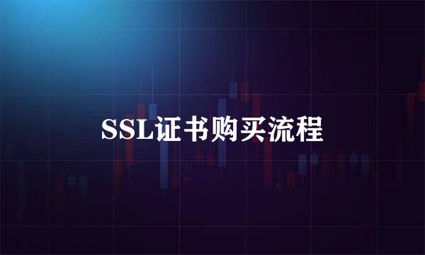 SSL证书购买流程
