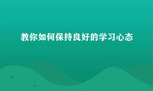 教你如何保持良好的学习心态