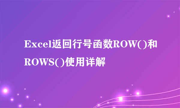 Excel返回行号函数ROW()和ROWS()使用详解