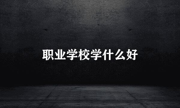 职业学校学什么好