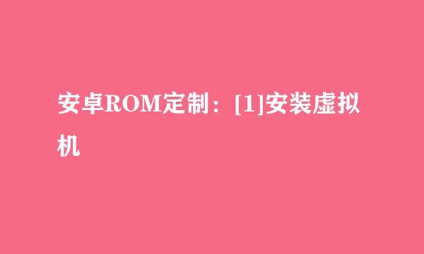 安卓ROM定制：[1]安装虚拟机