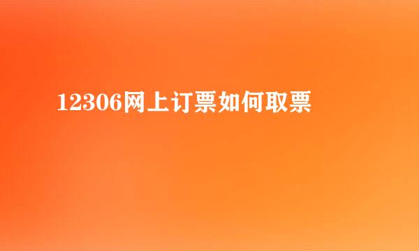 12306网上订票如何取票