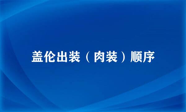 盖伦出装（肉装）顺序