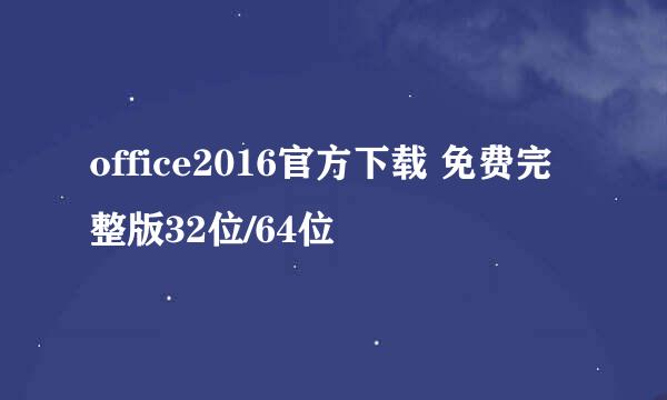 office2016官方下载 免费完整版32位/64位