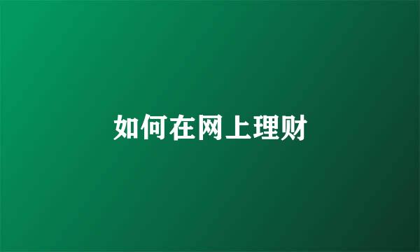 如何在网上理财
