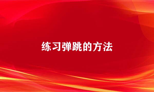 练习弹跳的方法
