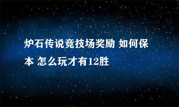 炉石传说竞技场奖励 如何保本 怎么玩才有12胜