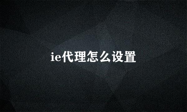 ie代理怎么设置