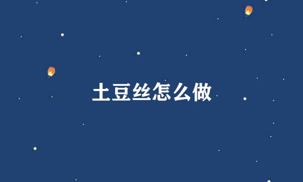 土豆丝怎么做
