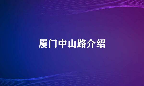 厦门中山路介绍