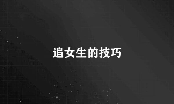 追女生的技巧