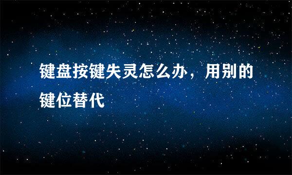 键盘按键失灵怎么办，用别的键位替代