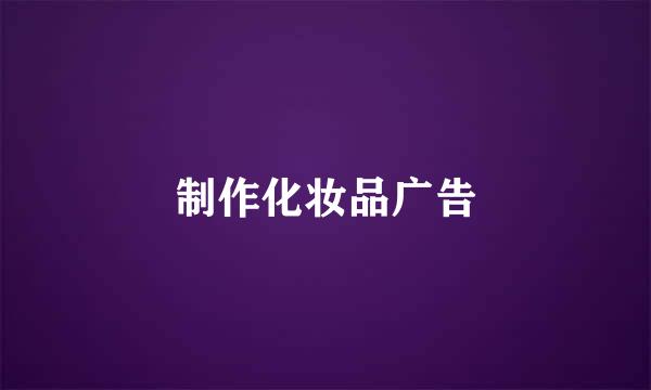 制作化妆品广告