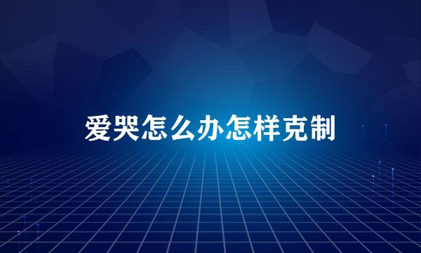 爱哭怎么办怎样克制