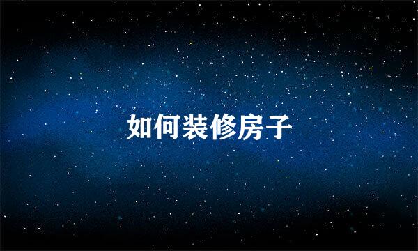 如何装修房子