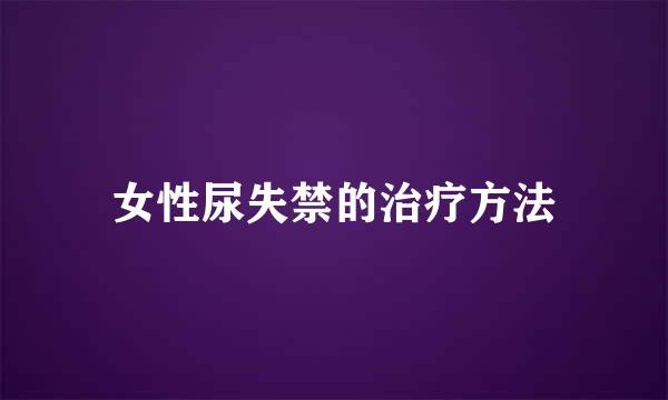 女性尿失禁的治疗方法