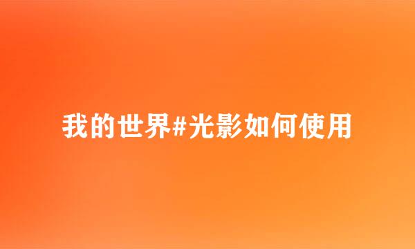 我的世界#光影如何使用