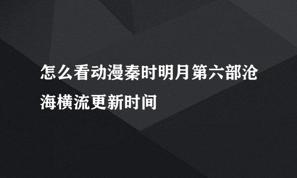 怎么看动漫秦时明月第六部沧海横流更新时间