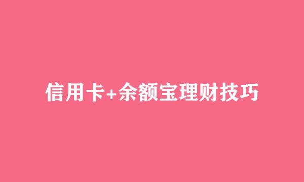信用卡+余额宝理财技巧