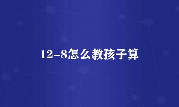 12-8怎么教孩子算