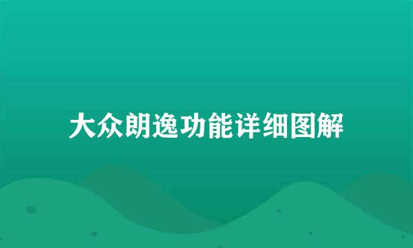 大众朗逸功能详细图解