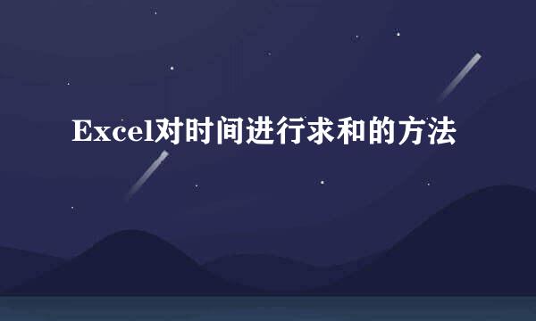 Excel对时间进行求和的方法