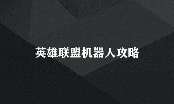英雄联盟机器人攻略