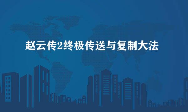 赵云传2终极传送与复制大法