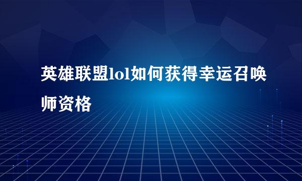 英雄联盟lol如何获得幸运召唤师资格