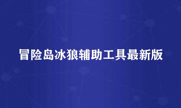 冒险岛冰狼辅助工具最新版