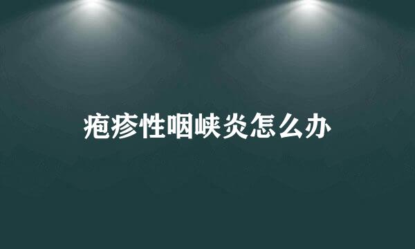 疱疹性咽峡炎怎么办