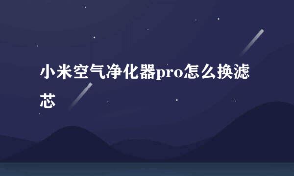 小米空气净化器pro怎么换滤芯