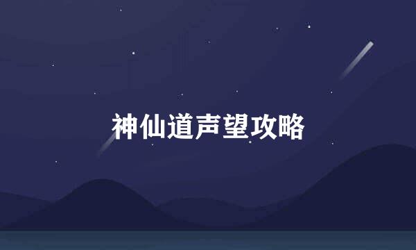 神仙道声望攻略