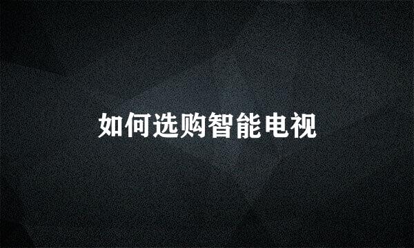 如何选购智能电视