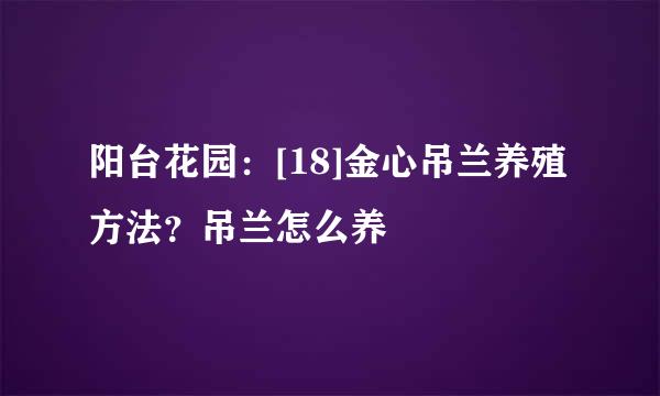 阳台花园：[18]金心吊兰养殖方法？吊兰怎么养