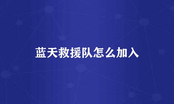 蓝天救援队怎么加入